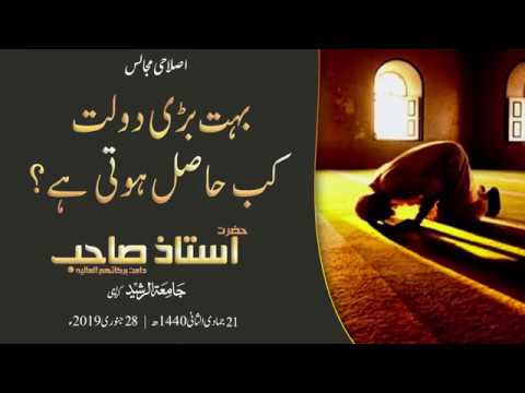 Buhut Bari Dolat Kab Hasil Hoti He ? | Islahi Bayan Hazrat Ustaz Sb 28 January 2019
